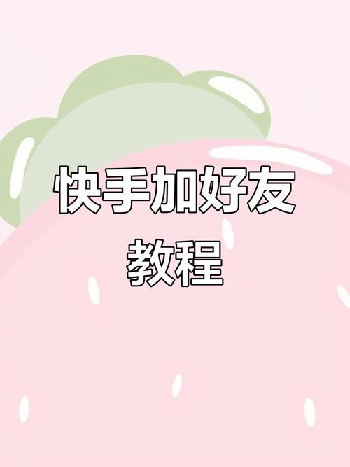 快手在那加好友微信