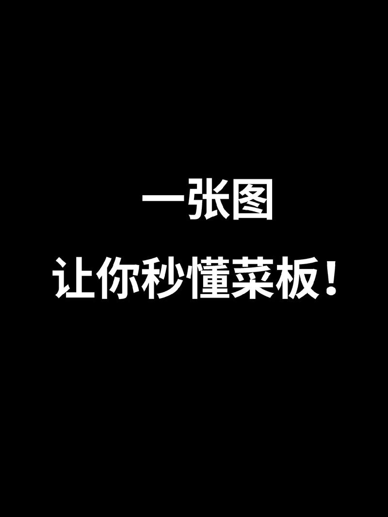 抖音菜板是什么意思