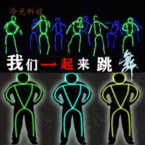抖音荧光火柴人衣服