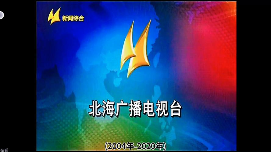 北海电视台在线直播