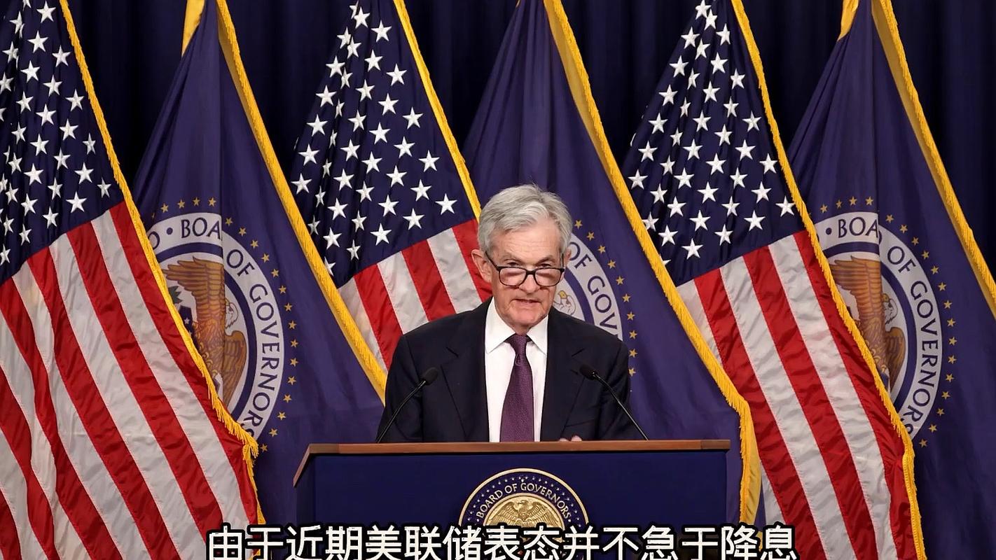 美联储议息会议直播