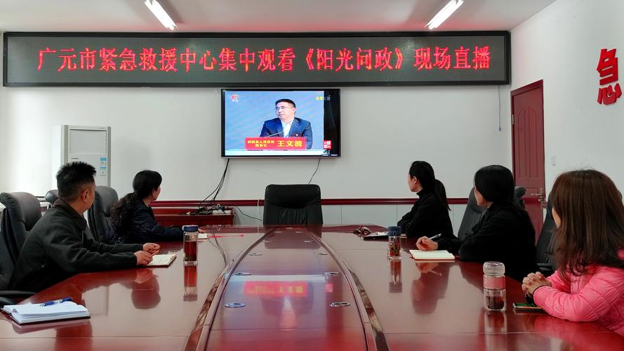 广元市阳光问政直播