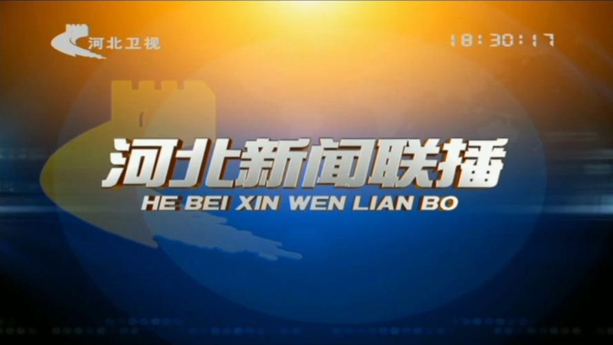 河北网络电视台直播