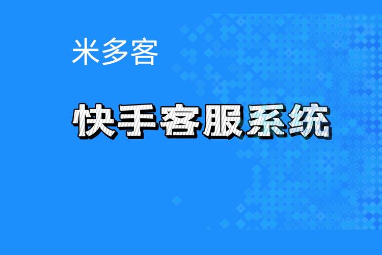 怎么和快手客服联系